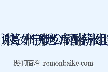 谢葛汝州宁卿遗公库酒肉薪米组词是什么意思的图片